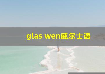 glas wen威尔士语